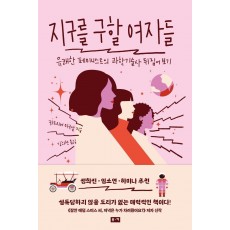 지구를 구할 여자들