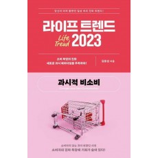 라이프 트렌드 2023