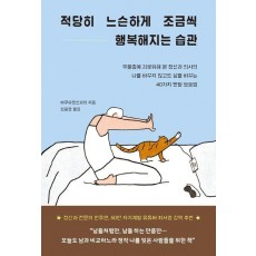 적당히 느슨하게 조금씩 행복해지는 습관