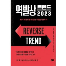 역발상 트렌드 2023