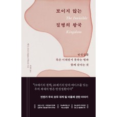 보이지 않는 질병의 왕국