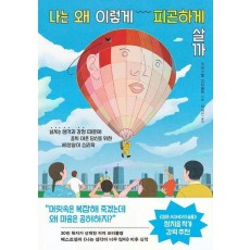 나는 왜 이렇게 피곤하게 살까