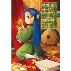 책벌레의 하극상 제2부: 신전의 견습무녀(3)