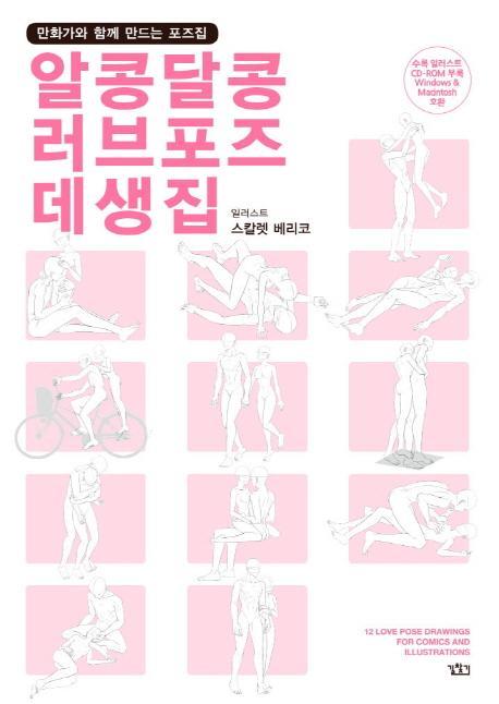 알콩달콩 러브포즈 데생집