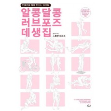 알콩달콩 러브포즈 데생집