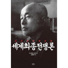 세계최종전쟁론