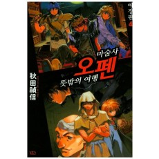 마술사 오펜. 4