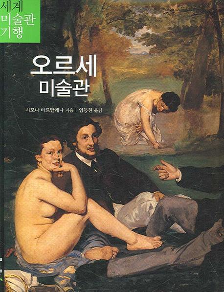 오르세 미술관