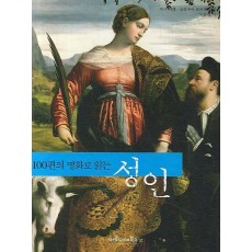 100편의 명화로 읽는 성인