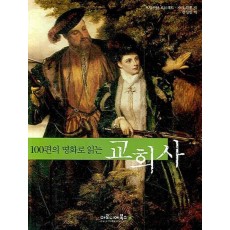 100편의 명화로 읽는 교회사