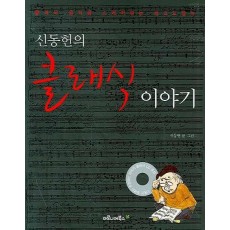 신동헌의 클래식 이야기