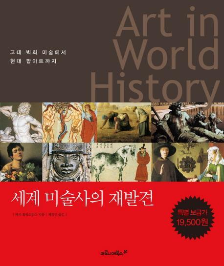 ART IN WORLD HISTORY(세계 미술사의 재발견)