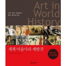 ART IN WORLD HISTORY(세계 미술사의 재발견)