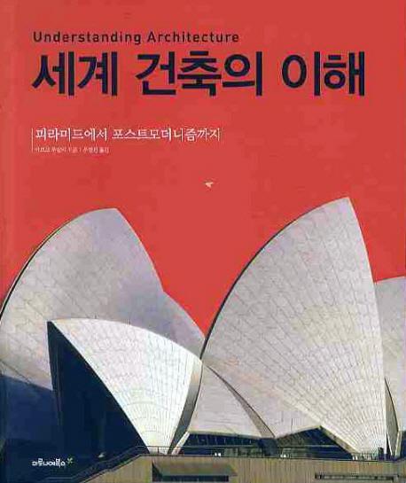 세계 건축의 이해