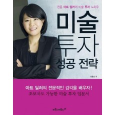 미술 투자 성공 전략