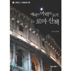 매력과 마력의 도시 로마 산책: 정태남의 유럽 문화 기행