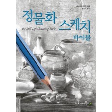 정물화 스케치 바이블