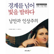 경계를 넘어 빛을 발하다 낭만과 인상주의