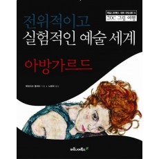 전위적이고 실험적인 예술세계 아방가르드