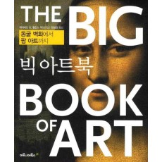 빅 아트북(THE BIG BOOK OF ART)