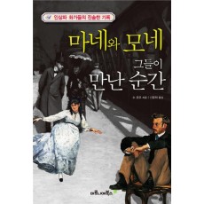 마네와 모네 그들이 만난 순간