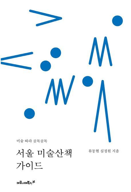 서울 미술산책 가이드