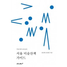 서울 미술산책 가이드