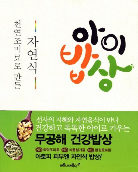 천연 조미료로 만든 자연식 아이밥상