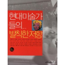 현대미술가들의 발칙한 저항