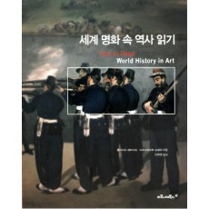 세계 명화 속 역사 읽기