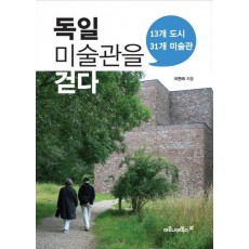 독일 미술관을 걷다