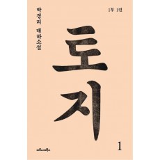 토지. 1(1부 1권)