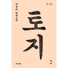 토지. 2(1부 2권)