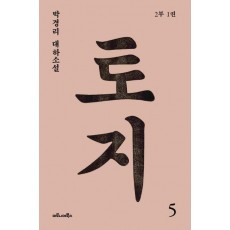 토지. 5(2부 1권)