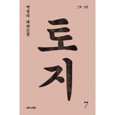 토지. 7(2부 3권)