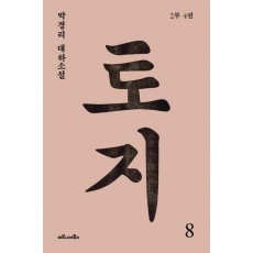 토지. 8(2부 4권)