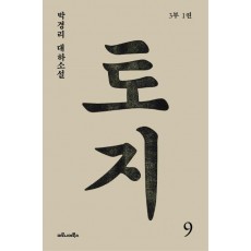 토지. 9(3부 1권)