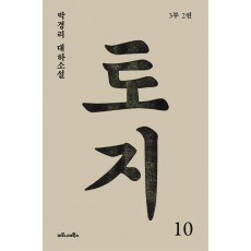 토지. 10(3부 2권)