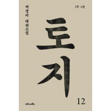 토지. 12(3부 4권)