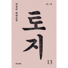 토지. 13(4부 1권)