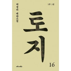 토지. 16(5부 1권)