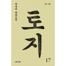 토지. 17(5부 2권)