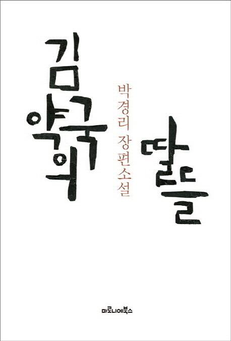 김약국의 딸들