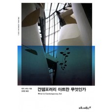 컨템포러리 아트란 무엇인가