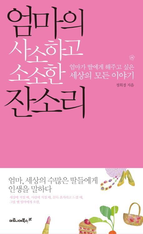 엄마의 사소하고 소소한 잔소리