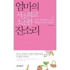 엄마의 사소하고 소소한 잔소리