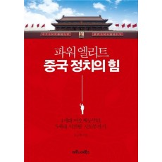 파워 엘리트 중국 정치의 힘