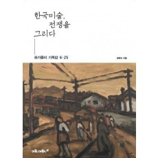 한국미술, 전쟁을 그리다