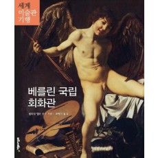 베를린 국립 회화관