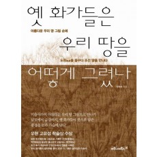 옛 화가들은 우리 땅을 어떻게 그렸나